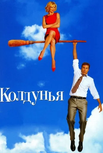 Колдунья (2005) онлайн бесплатно
