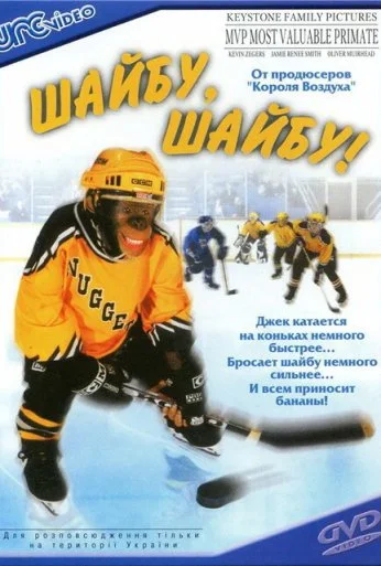 Шайбу, шайбу! (2000) онлайн бесплатно